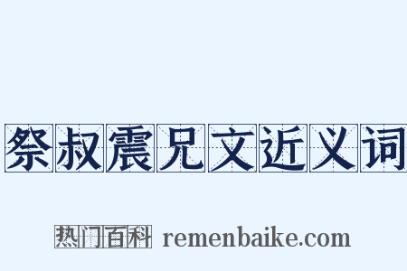 祭叔震兄文近义词是什么意思的图片